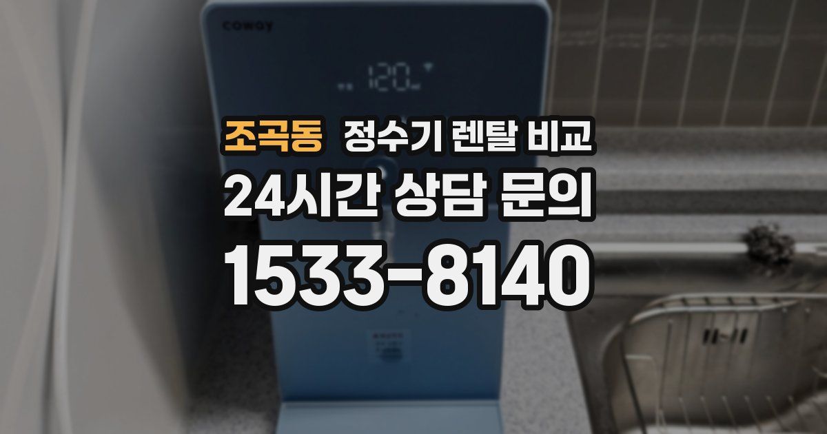 조곡동 정수기 렌탈 비교