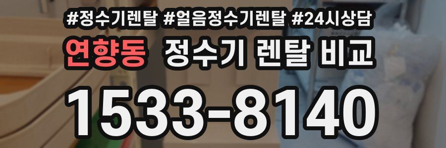 연향동 정수기 렌탈 비교
