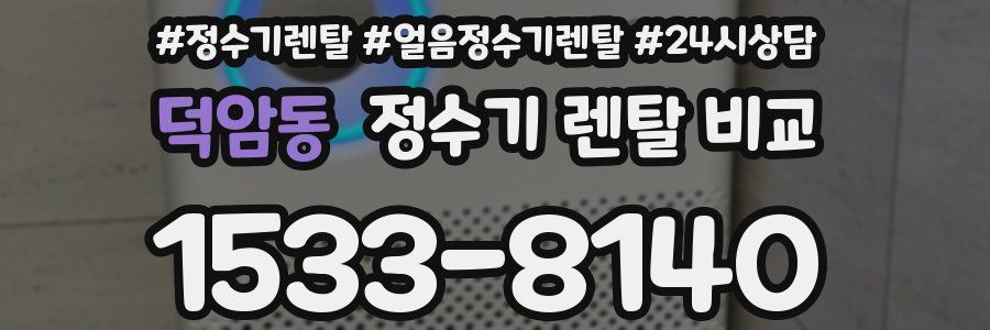 덕암동 정수기 렌탈 비교