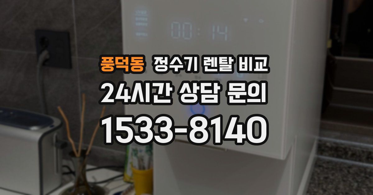 풍덕동 정수기 렌탈 비교
