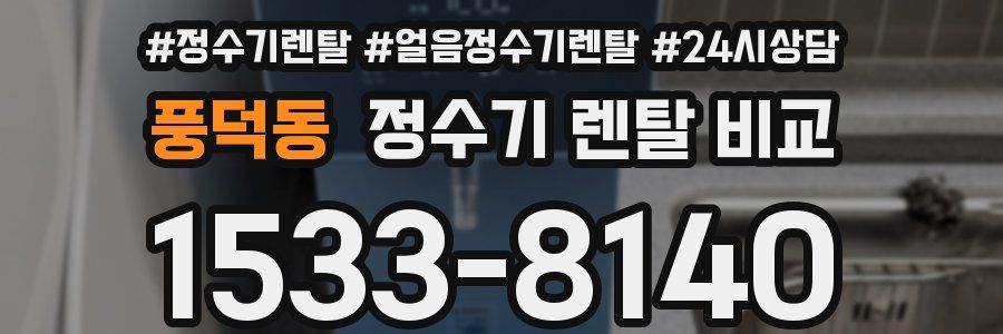 풍덕동 정수기 렌탈 비교
