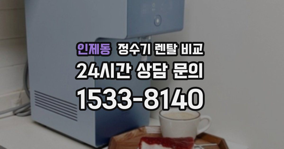 인제동 정수기 렌탈 비교