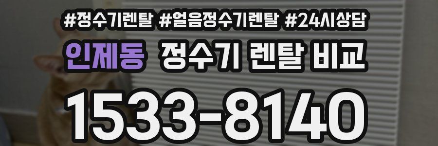 인제동 정수기 렌탈 비교