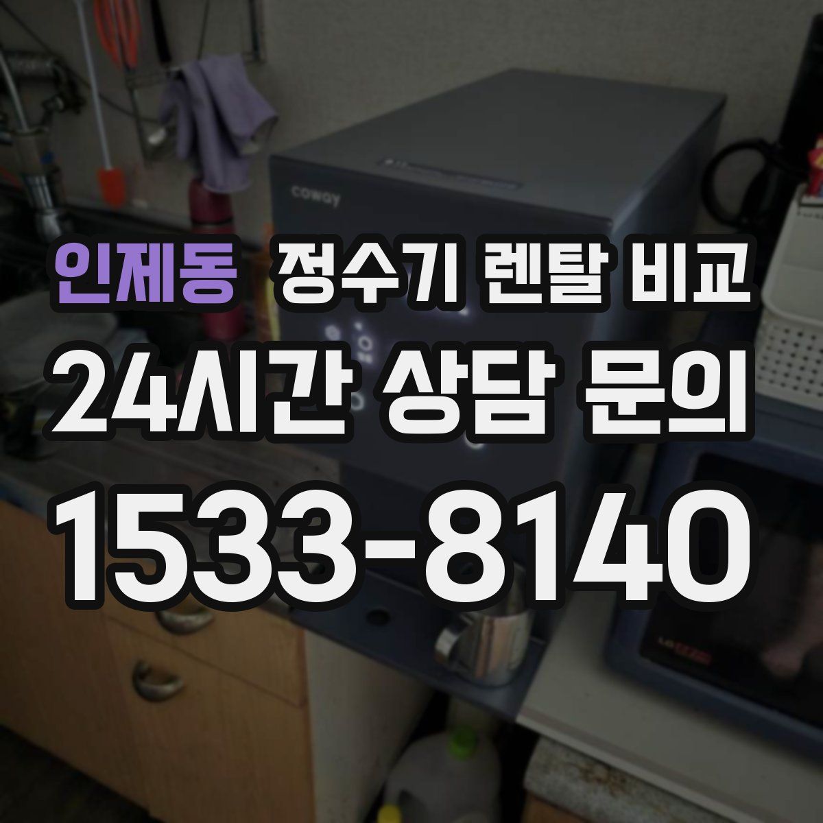 인제동 정수기 렌탈 비교