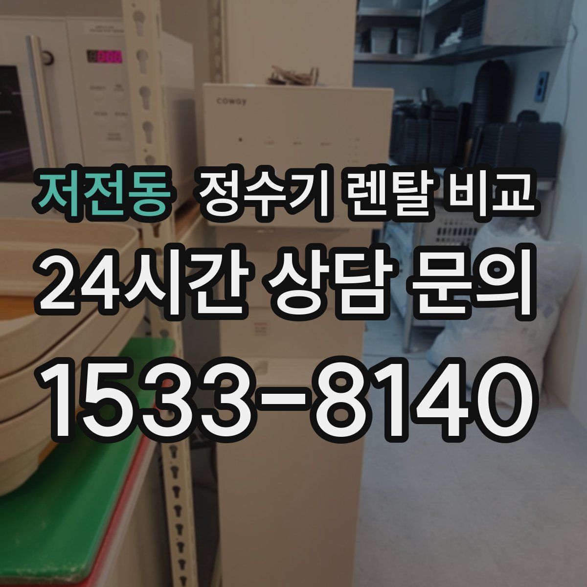 저전동 정수기 렌탈 비교