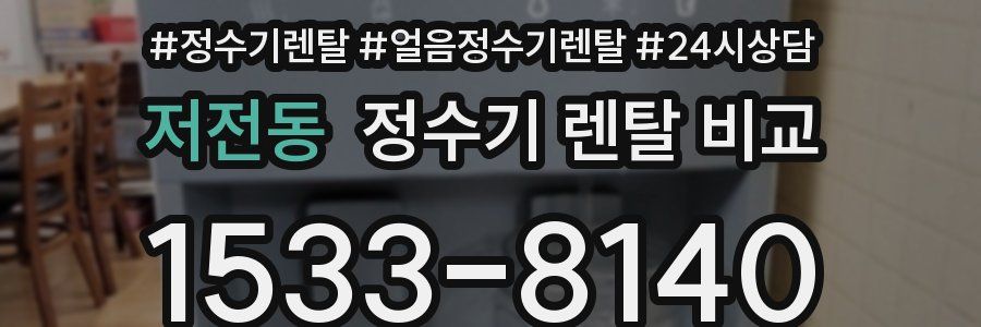 저전동 정수기 렌탈 비교