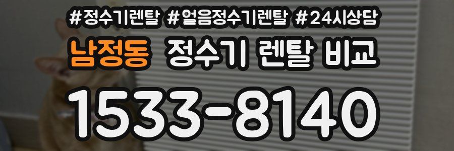 남정동 정수기 렌탈 비교