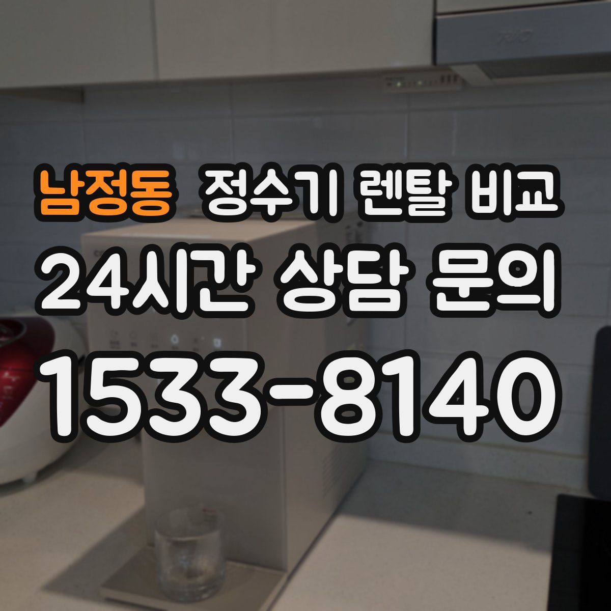 남정동 정수기 렌탈 비교