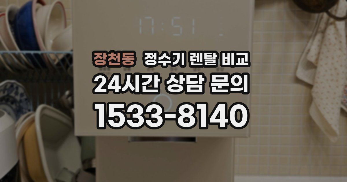 장천동 정수기 렌탈 비교