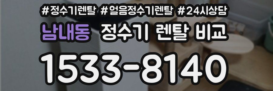 남내동 정수기 렌탈 비교