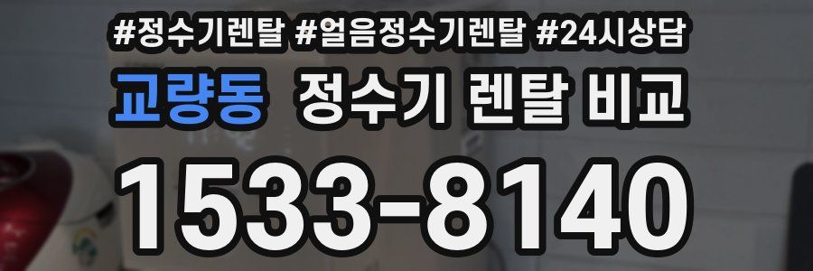 교량동 정수기 렌탈 비교