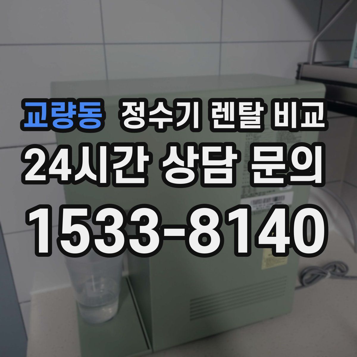 교량동 정수기 렌탈 비교