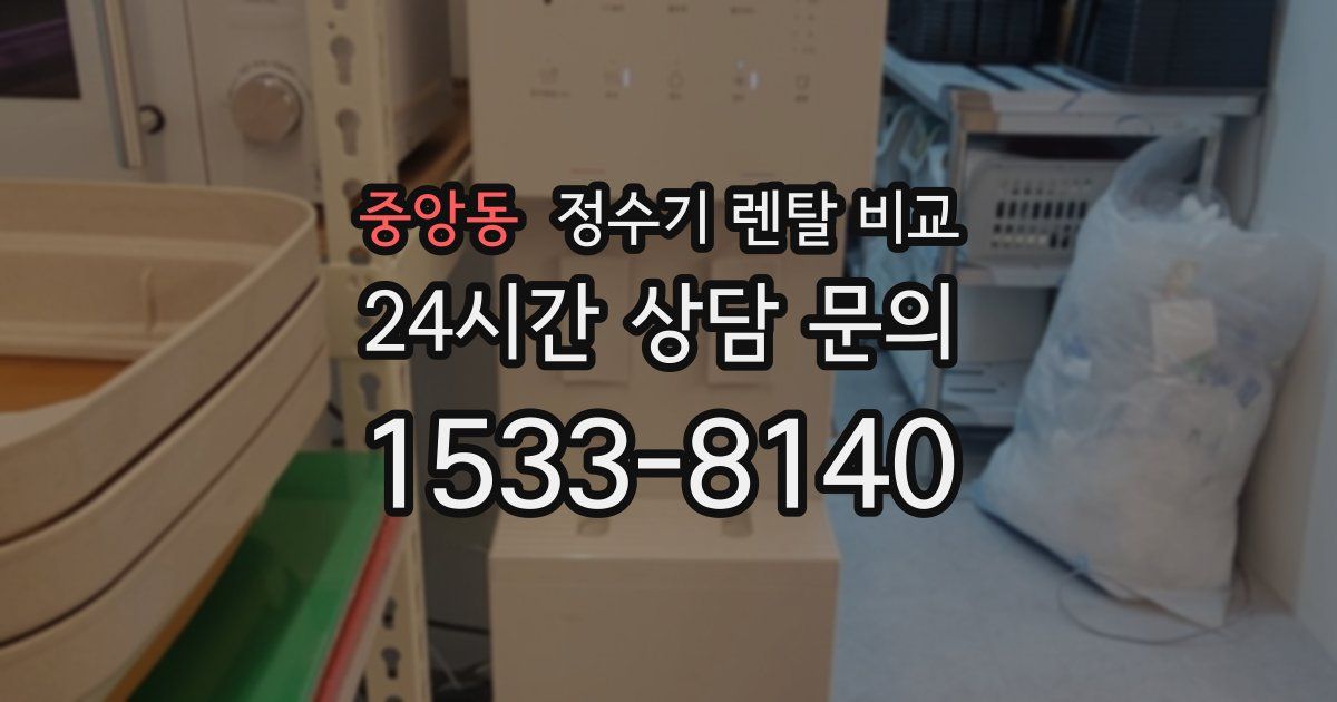 중앙동 정수기 렌탈 비교