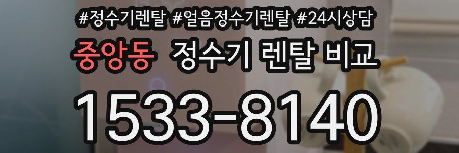 중앙동 정수기 렌탈 비교