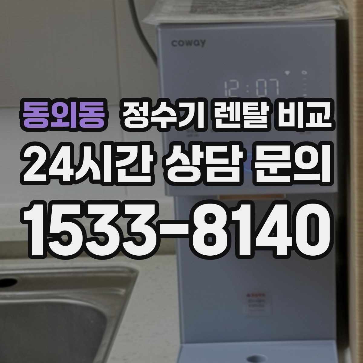 동외동 정수기 렌탈 비교