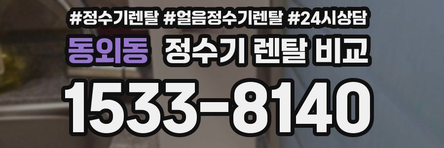 동외동 정수기 렌탈 비교