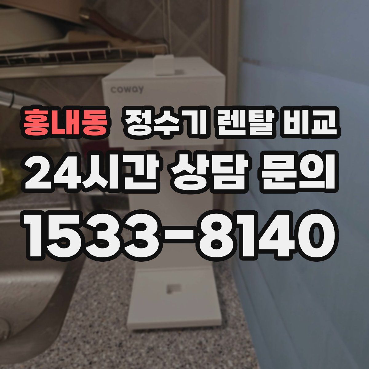 홍내동 정수기 렌탈 비교