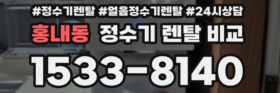 홍내동 정수기 렌탈 비교