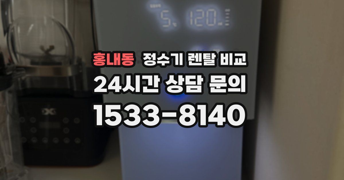 홍내동 정수기 렌탈 비교