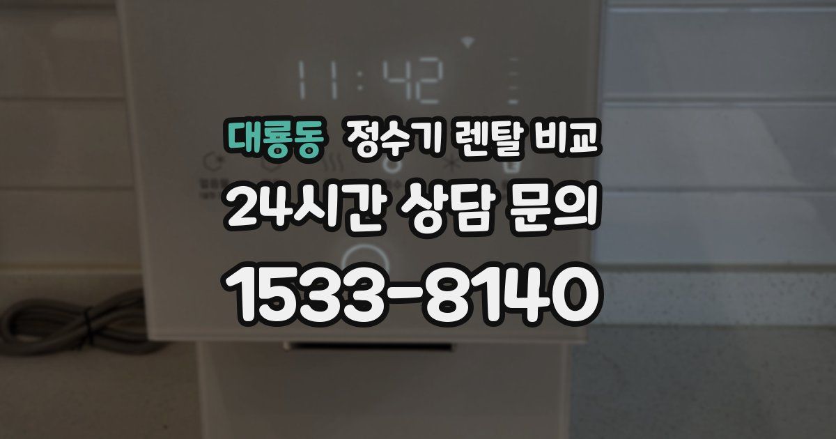 대룡동 정수기 렌탈 비교