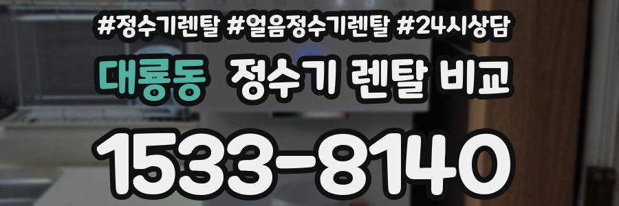 대룡동 정수기 렌탈 비교
