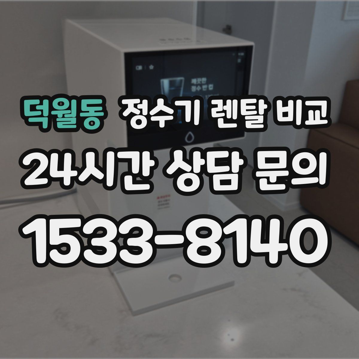 덕월동 정수기 렌탈 비교