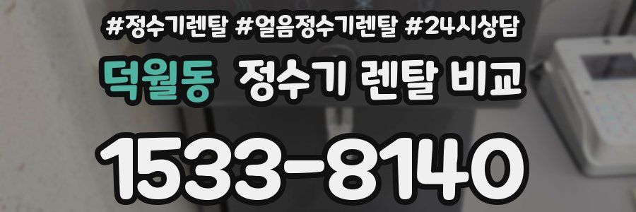 덕월동 정수기 렌탈 비교