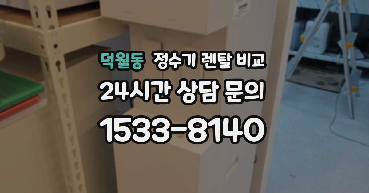 덕월동 정수기 렌탈 비교