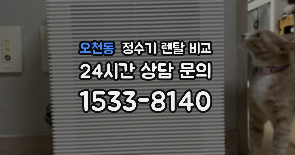 오천동 정수기 렌탈 비교