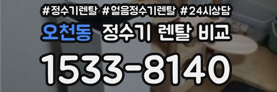 오천동 정수기 렌탈 비교