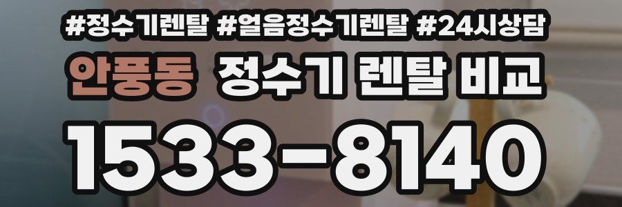 안풍동 정수기 렌탈 비교