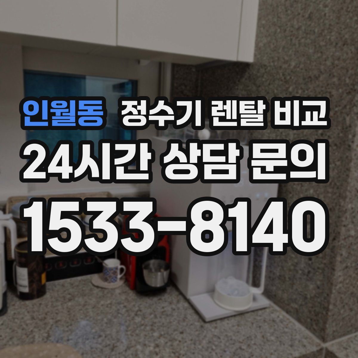 인월동 정수기 렌탈 비교