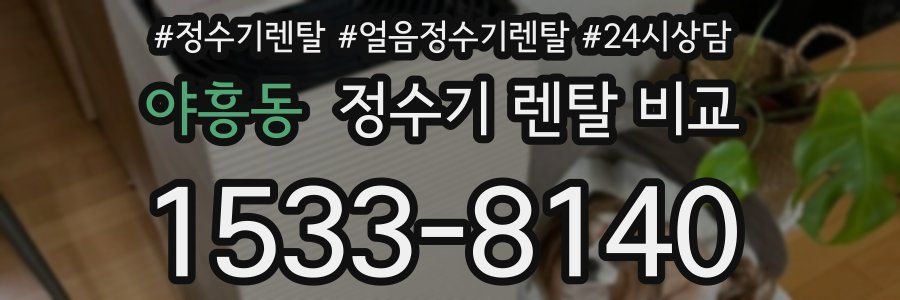 야흥동 정수기 렌탈 비교