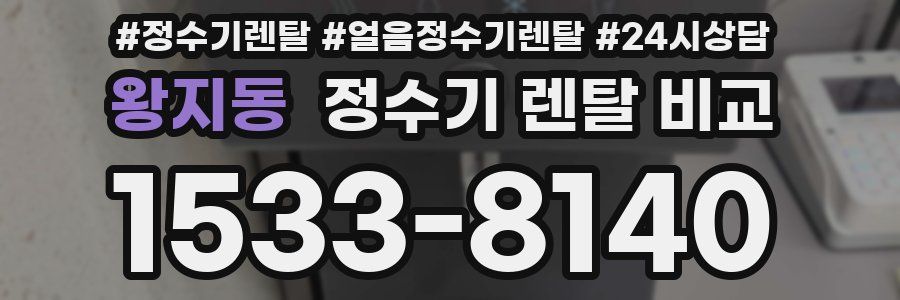 왕지동 정수기 렌탈 비교