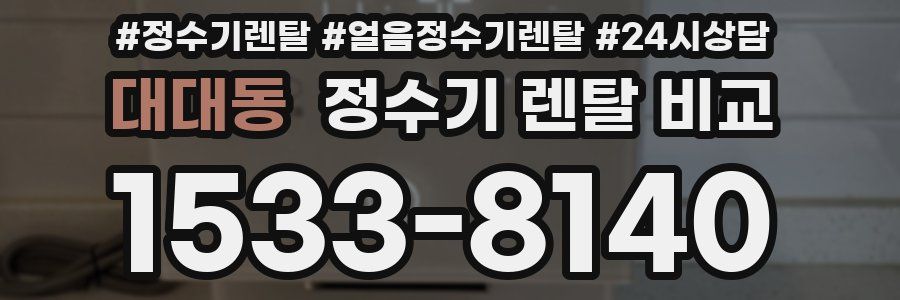 대대동 정수기 렌탈 비교