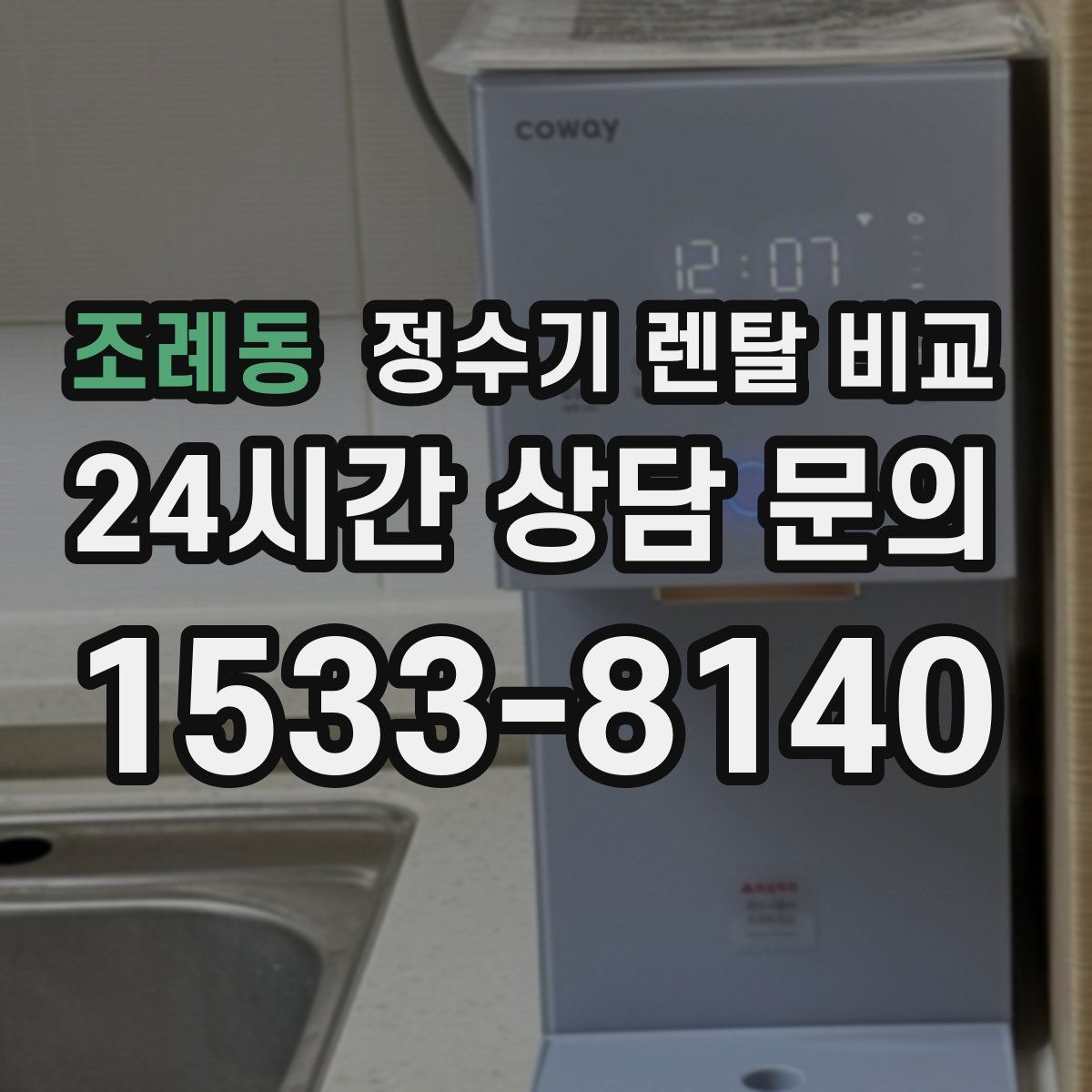 조례동 정수기 렌탈 비교