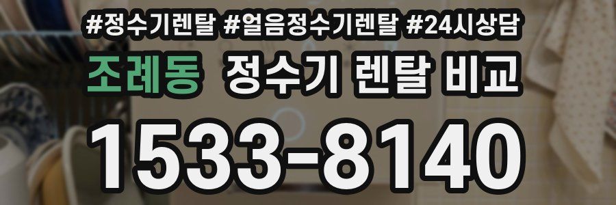 조례동 정수기 렌탈 비교