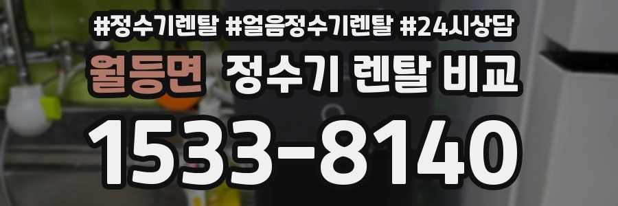 월등면 정수기 렌탈 비교