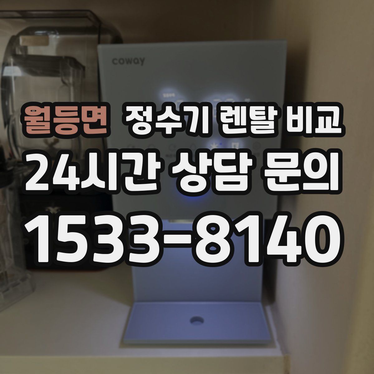 월등면 정수기 렌탈 비교