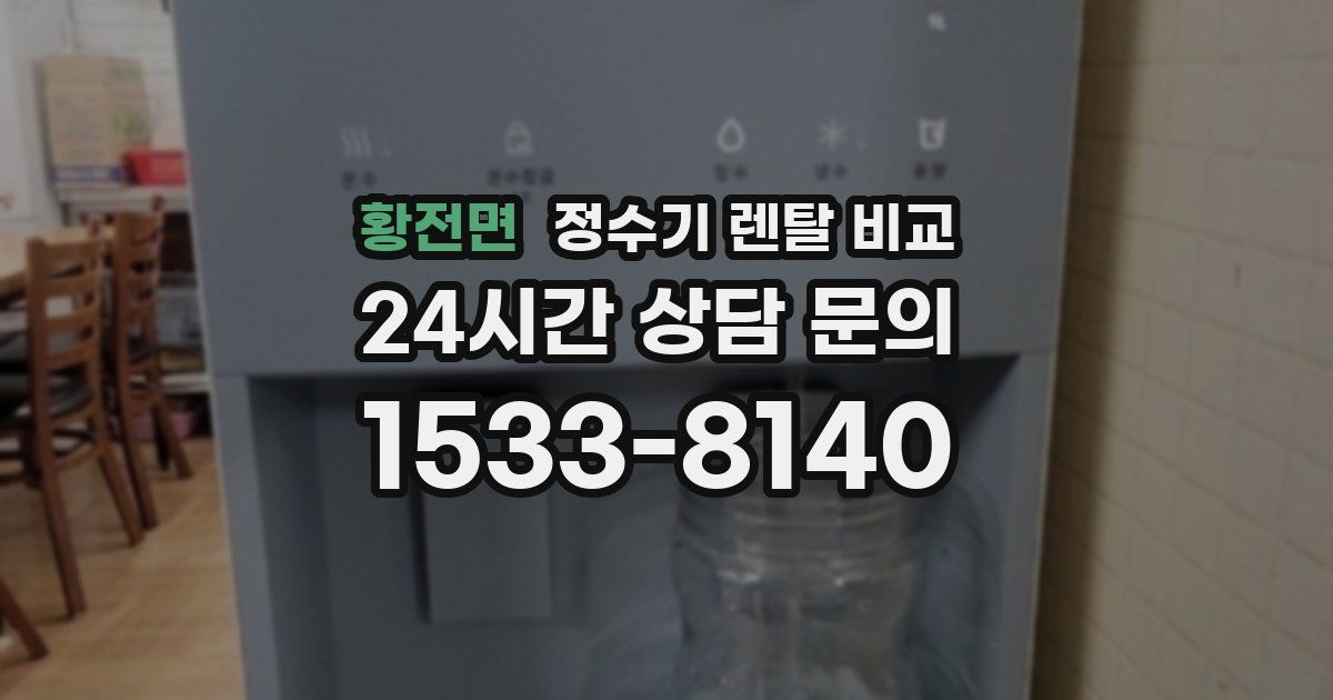황전면 정수기 렌탈 비교