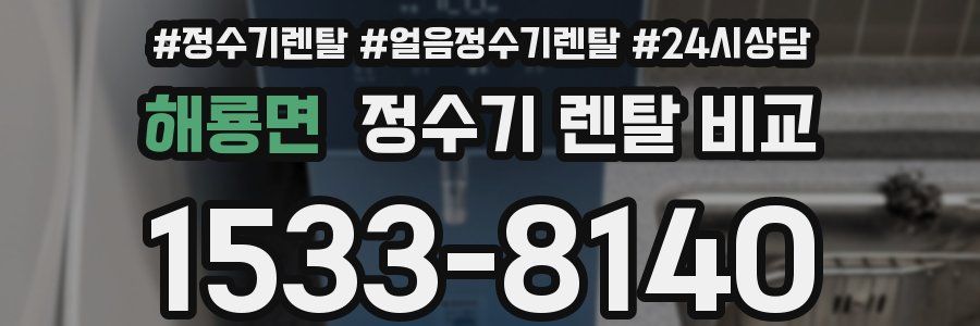 해룡면 정수기 렌탈 비교