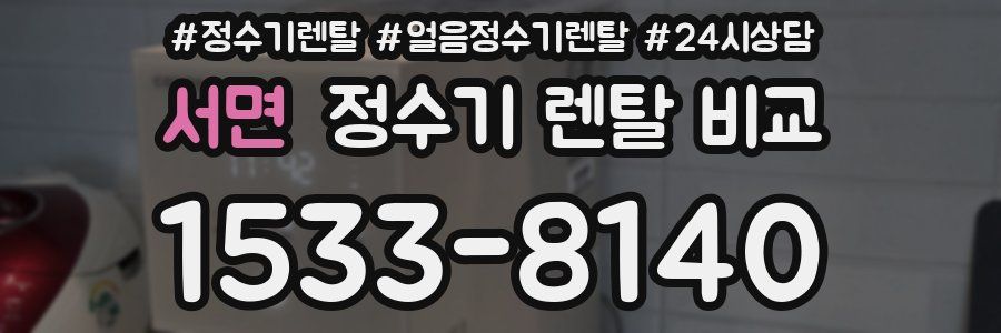 서면 정수기 렌탈 비교