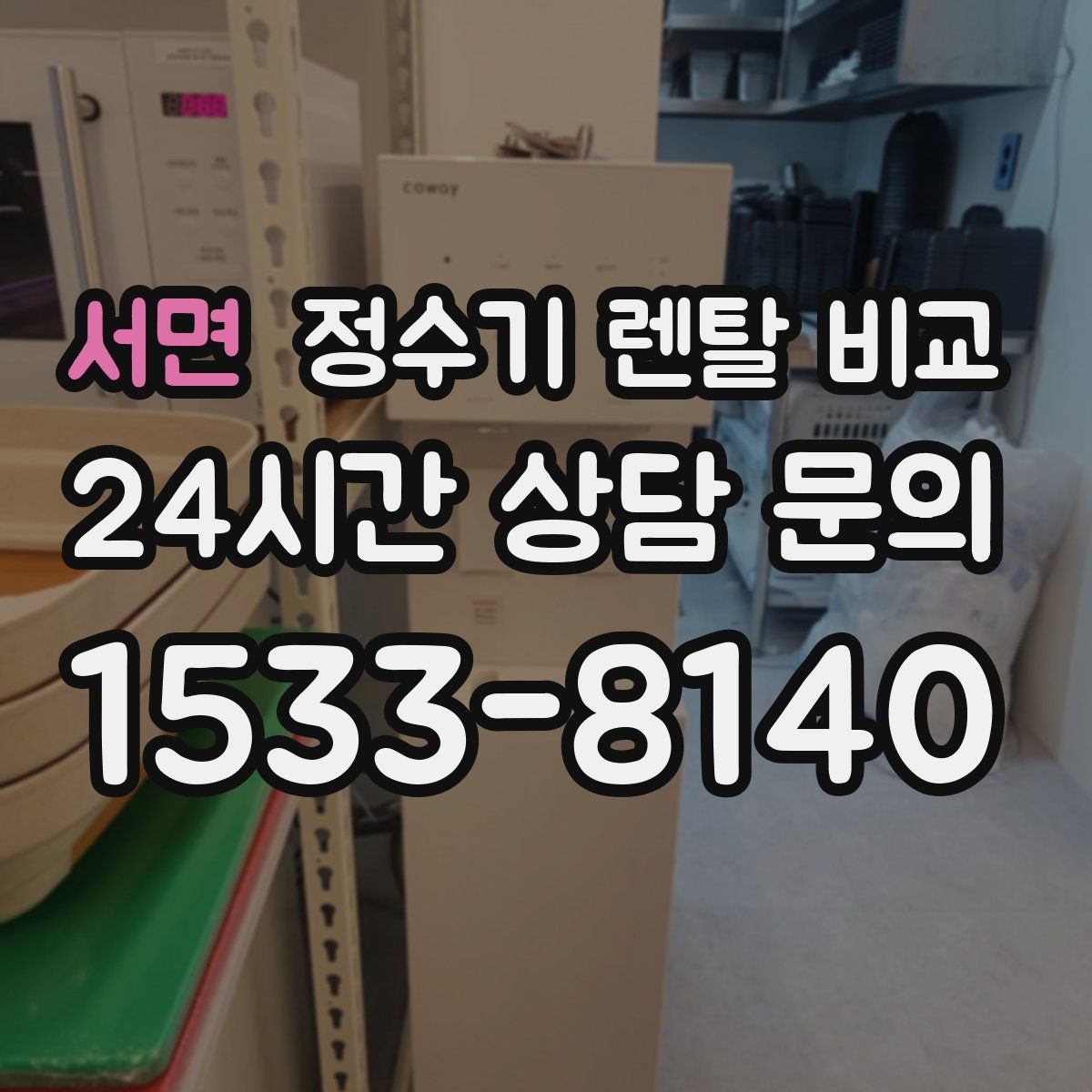 서면 정수기 렌탈 비교