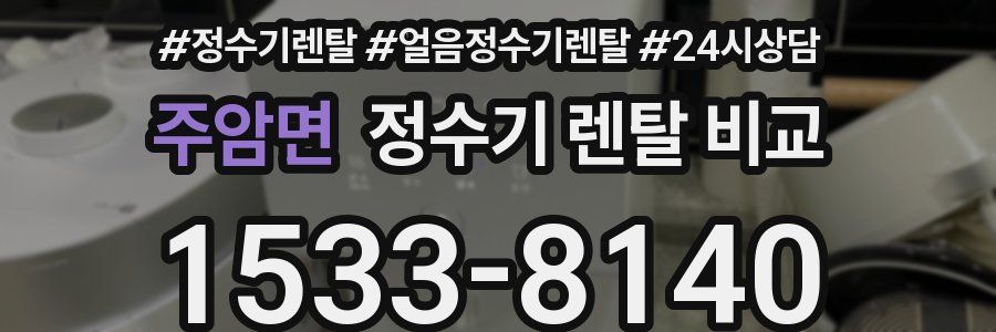 주암면 정수기 렌탈 비교