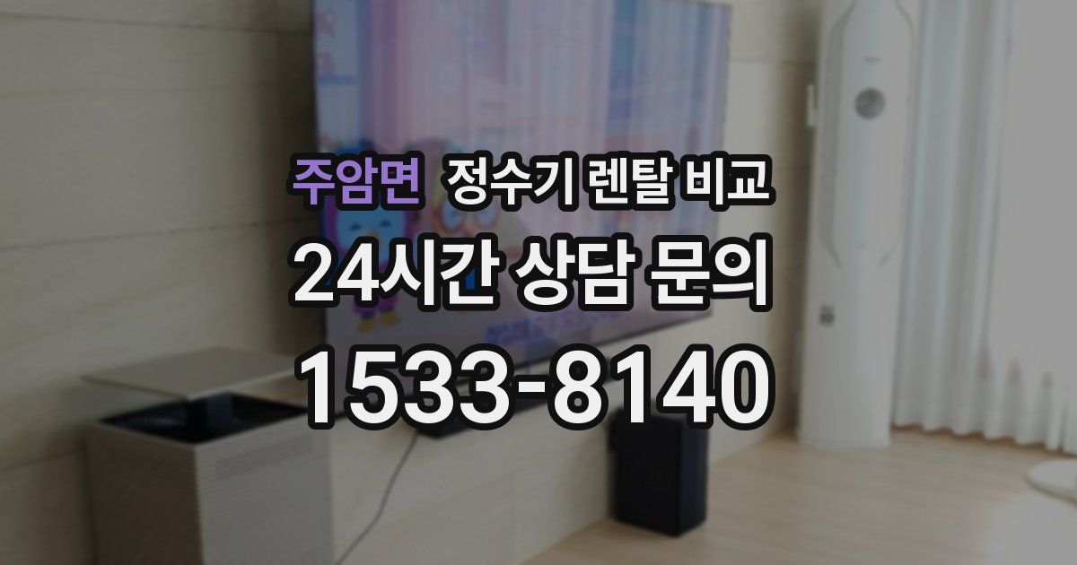 주암면 정수기 렌탈 비교