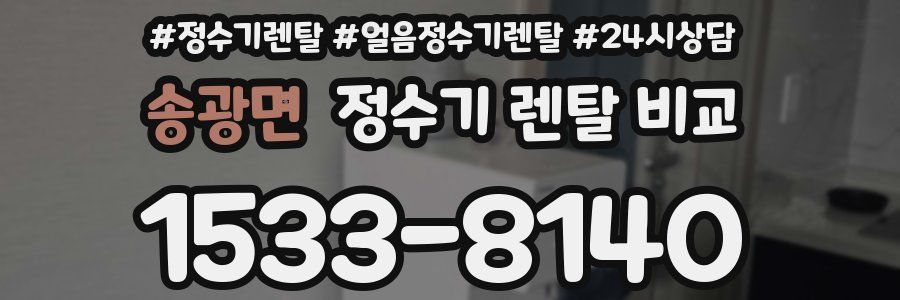 송광면 정수기 렌탈 비교