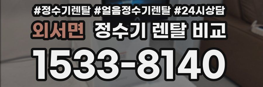 외서면 정수기 렌탈 비교