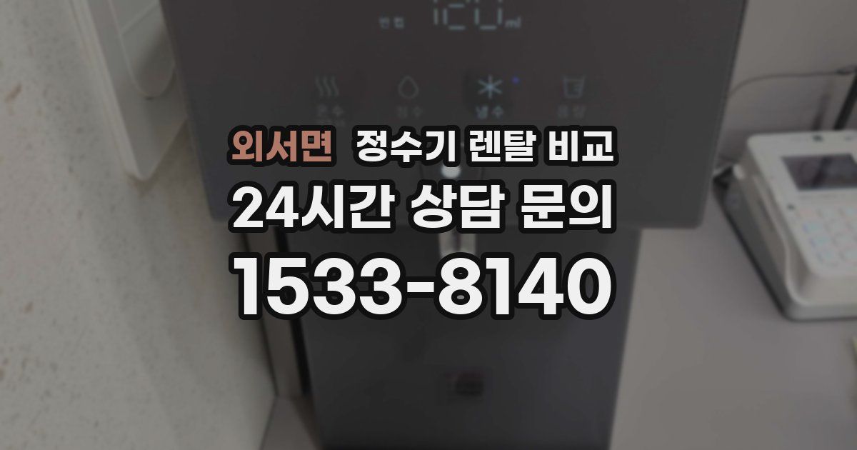 외서면 정수기 렌탈 비교