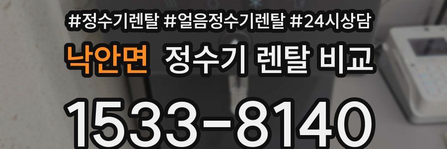 낙안면 정수기 렌탈 비교