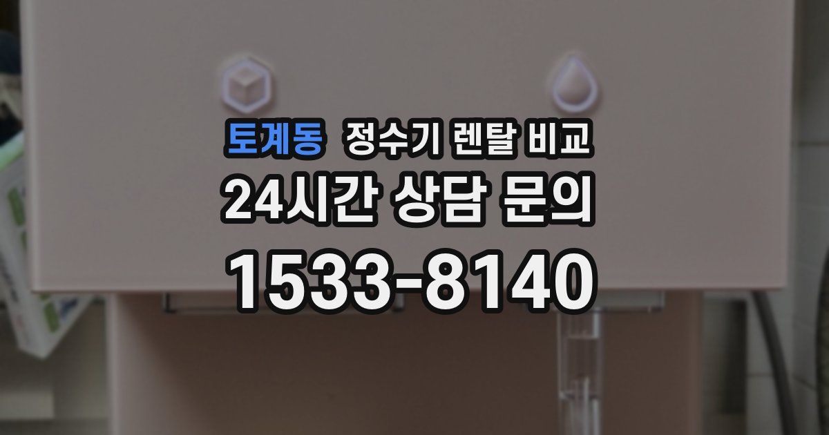 토계동 정수기 렌탈 비교